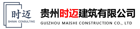 貴州時(shí)邁建筑有限公司-官網(wǎng)